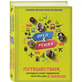 Книга Эксмо Подарочные издания. Туризм. Орёл и решка. Путешествия, которые стоит пережить хотя бы раз в жизни!