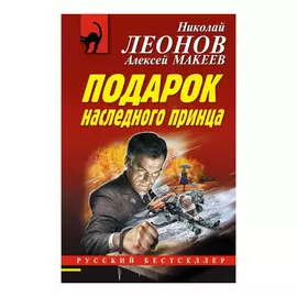 Книга Эксмо Подарок наследного принца