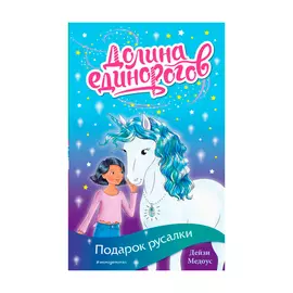 Книга Эксмо Подарок русалки. Дейзи Медоус