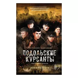 Книга Эксмо Подольские курсанты