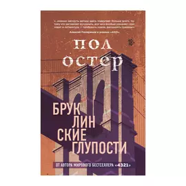 Книга Эксмо Пол Остер. Бруклинские глупости