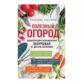 Книга Эксмо Полезный огород