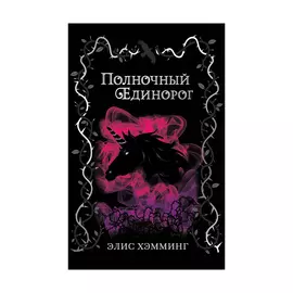Книга Эксмо Полночный единорог