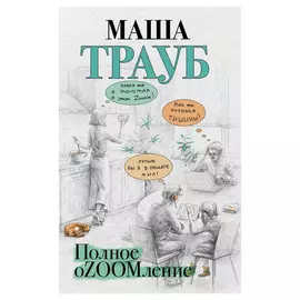 Книга Эксмо Полное оZOOMление