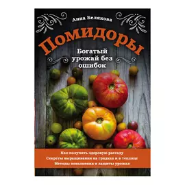 Книга Эксмо Помидоры. Богатый урожай без ошибок