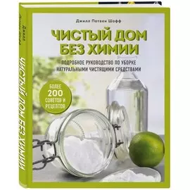 Книга Эксмо Порядок в доме. Лучшие методики организации пространства. Чистый дом без химии