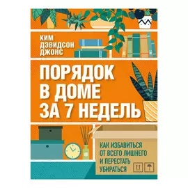 Книга Эксмо Порядок в доме за 7 недель