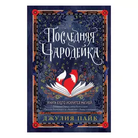 Книга Эксмо Последняя чародейка