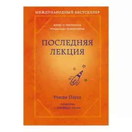 Книга Эксмо Последняя лекция. Рэнди Пауш