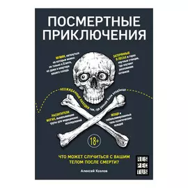 Книга Эксмо Посмертные приключения