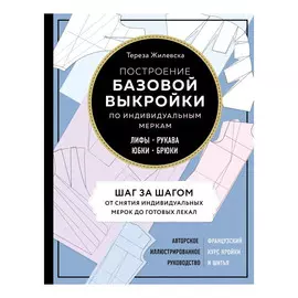 Книга Эксмо Построение базовой выкройки