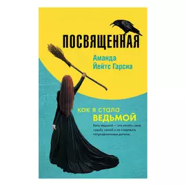 Книга Эксмо Посвященная. Как я стала ведьмой