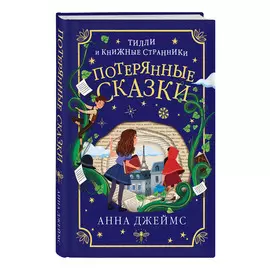 Книга Эксмо Потерянные сказки