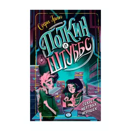 Книга Эксмо Поткин и Штуббс. Секрет мёртвых игрушек