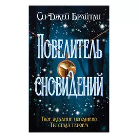 Книга Эксмо Повелитель сновидений