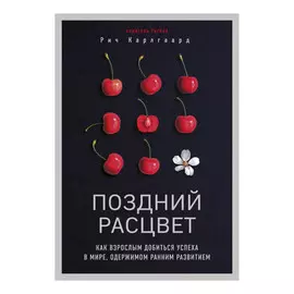 Книга Эксмо Поздний расцвет