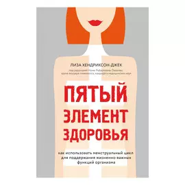 Книга Эксмо Пятый элемент здоровья