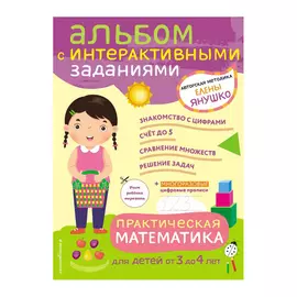 Книга Эксмо Практическая математика от 3 до 4 лет