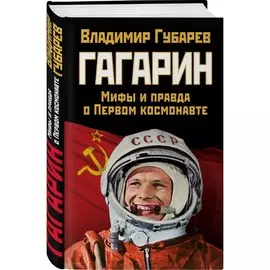 Книга Эксмо Правдивая история России. Гагарин. Мифы и правда о первом космонавте