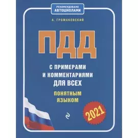 Книга Эксмо Правила дорожного движения. ПДД с примерами и комментариями (ред. 2021 г.)