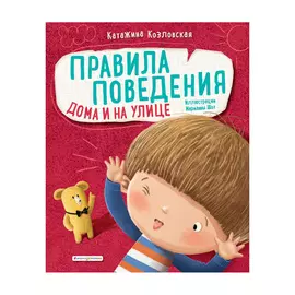 Книга Эксмо Правила поведения. Дома и на улице