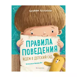 Книга Эксмо Правила поведения. Идем в детский сад