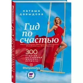 Книга Эксмо Прессуйтело. Гид по счастью. 300 ответов на главные женские вопросы