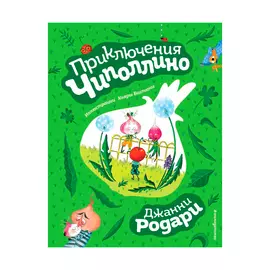 Книга Эксмо Приключения Чиполлино