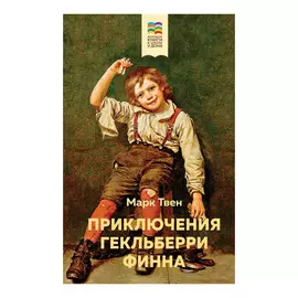 Книга Эксмо Приключения Гекльберри Финна. Марк Твен