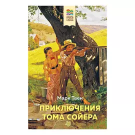 Книга Эксмо Приключения Тома Сойера. Марк Твен