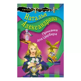 Книга Эксмо Приманка для цербера
