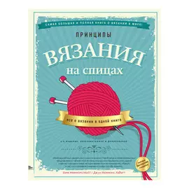 Книга Эксмо Принципы вязания на спицах. Все о вязании в одной книге