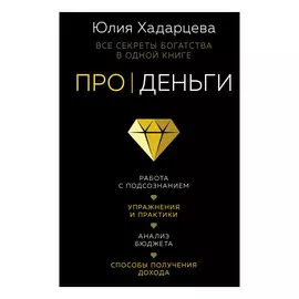 Книга Эксмо Про деньги. Все секреты богатства