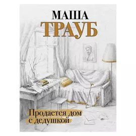 Книга Эксмо Продается дом с дедушкой