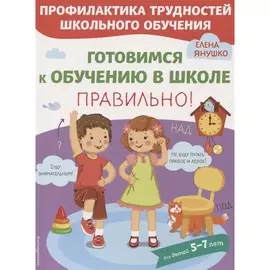 Книга Эксмо Профилактика трудностей школьного обучения. Готовимся к обучению в школе