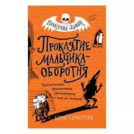 Книга Эксмо Проклятие мальчика-оборотня