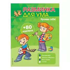 Книга Эксмо Прояви себя! (+ наклейки)