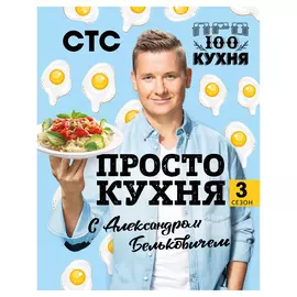 Книга Эксмо ПроСТО кухня с Александром Бельковичем. Третий сезон