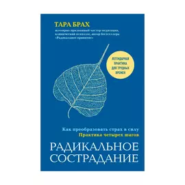 Книга Эксмо Радикальное сострадание. Как преобразовать страх в силу