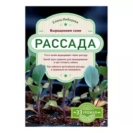 Книга Эксмо Рассада. Выращиваем сами