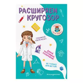 Книга Эксмо Расширяем кругозор