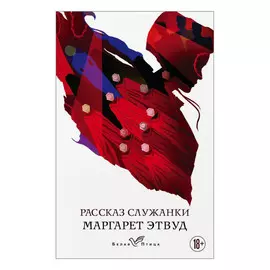 Книга Эксмо Рассказ служанки. Маргарет Этвуд