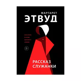Книга Эксмо Рассказ служанки. Маргарет Этвуд