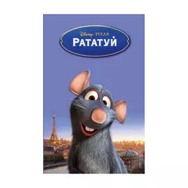 Книга Эксмо Рататуй