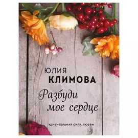 Книга Эксмо Разбуди мое сердце