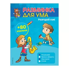 Книга Эксмо Разгадай сам! (+ наклейки)