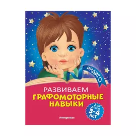 Книга Эксмо Развиваем графомоторные навыки: для детей 3-4 лет