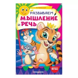 Книга Эксмо Развиваем мышление и речь