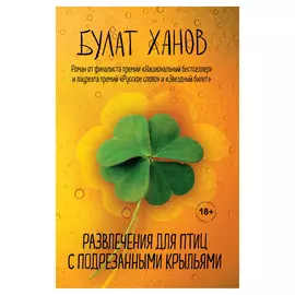 Книга Эксмо Развлечения для птиц с подрезанными крыльями