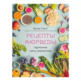 Книга Эксмо Рецепты Аюрведы. Гармония пяти элементов